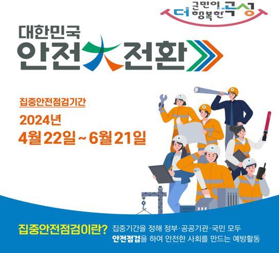 2024년 대한민국 안전대전환 집중안전점검