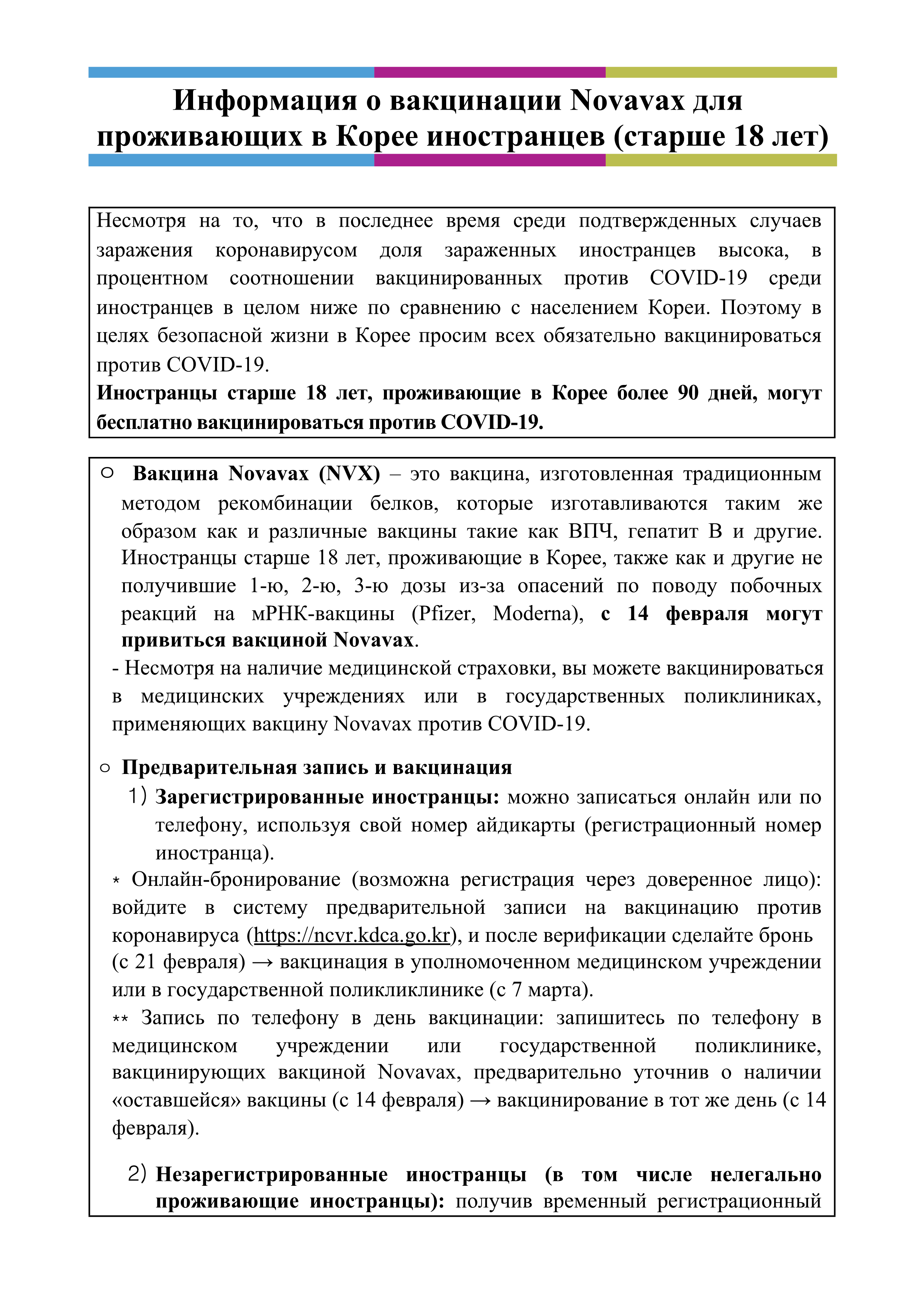 Информация о вакцинации Novavax(Русский, монго́льский и узбе́кский)