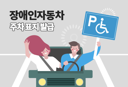 장애인자동차-주차-표지-발급.jpg