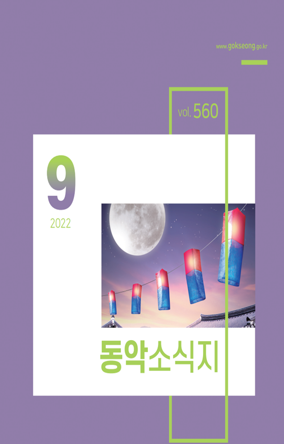 동악소식지(2022년 9월 제560호)1