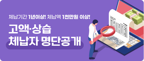 고액·상습 체납자 명단공개