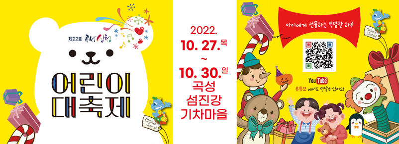 제22회 곡성심청어린이대축제
아이에게 선물하는 특별한 하루
2022. 10. 27.(목) - 30.(일) / 곡성섬진강기차마을