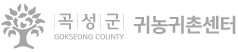 곡성군 Gokseong County 귀농귀촌센터
