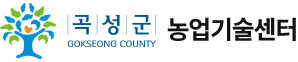 곡성군 Gokseong County 농업기술센터