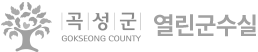 곡성군 Gokseong County 열린군수실